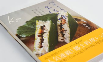 小島喜和著「心ふるえる土佐の味」が第64回高知県出版文化賞受賞