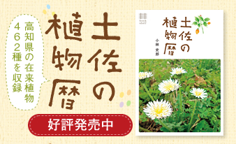 高知県の在来植物を462種収録『土佐の植物暦』好評発売中