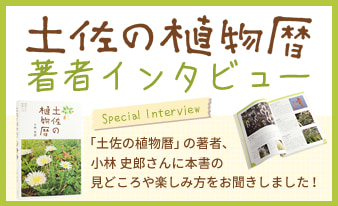 『土佐の植物暦』の著者、小林 史郎さんのインタビューを掲載しました