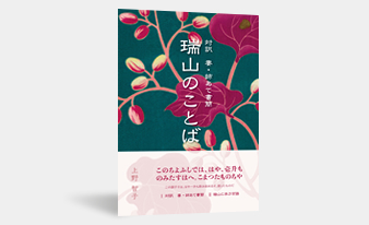 上野智子著「瑞山のことば」が第32回高知出版学術賞・第67回高知県出版文化賞を受賞しました