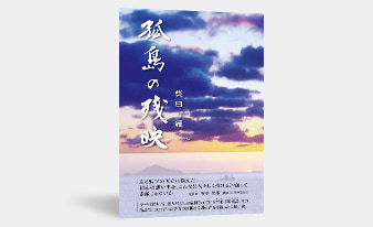 柴田耀著『孤島の残映』が第68回高知県出版文化賞を受賞しました