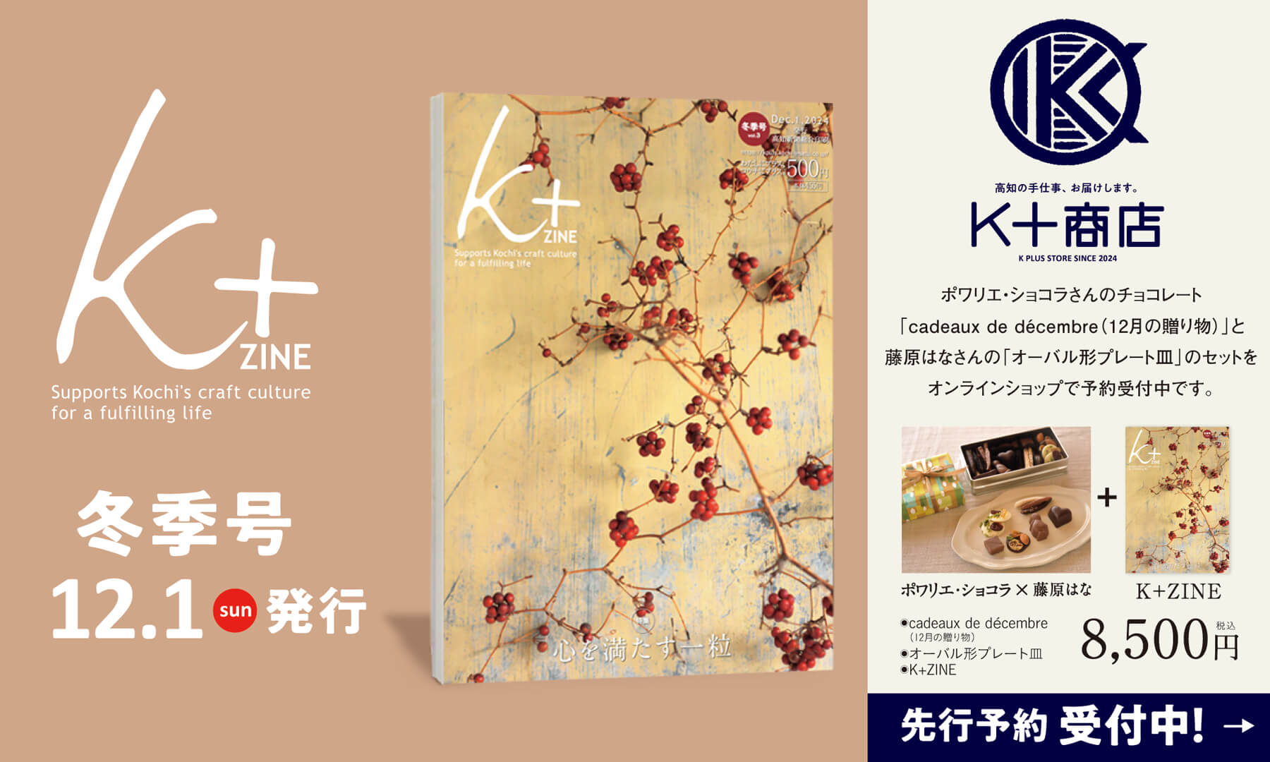 「K+ZINE」冬季号12月1日（日）発刊。K+ZINEセット先行予約受付中