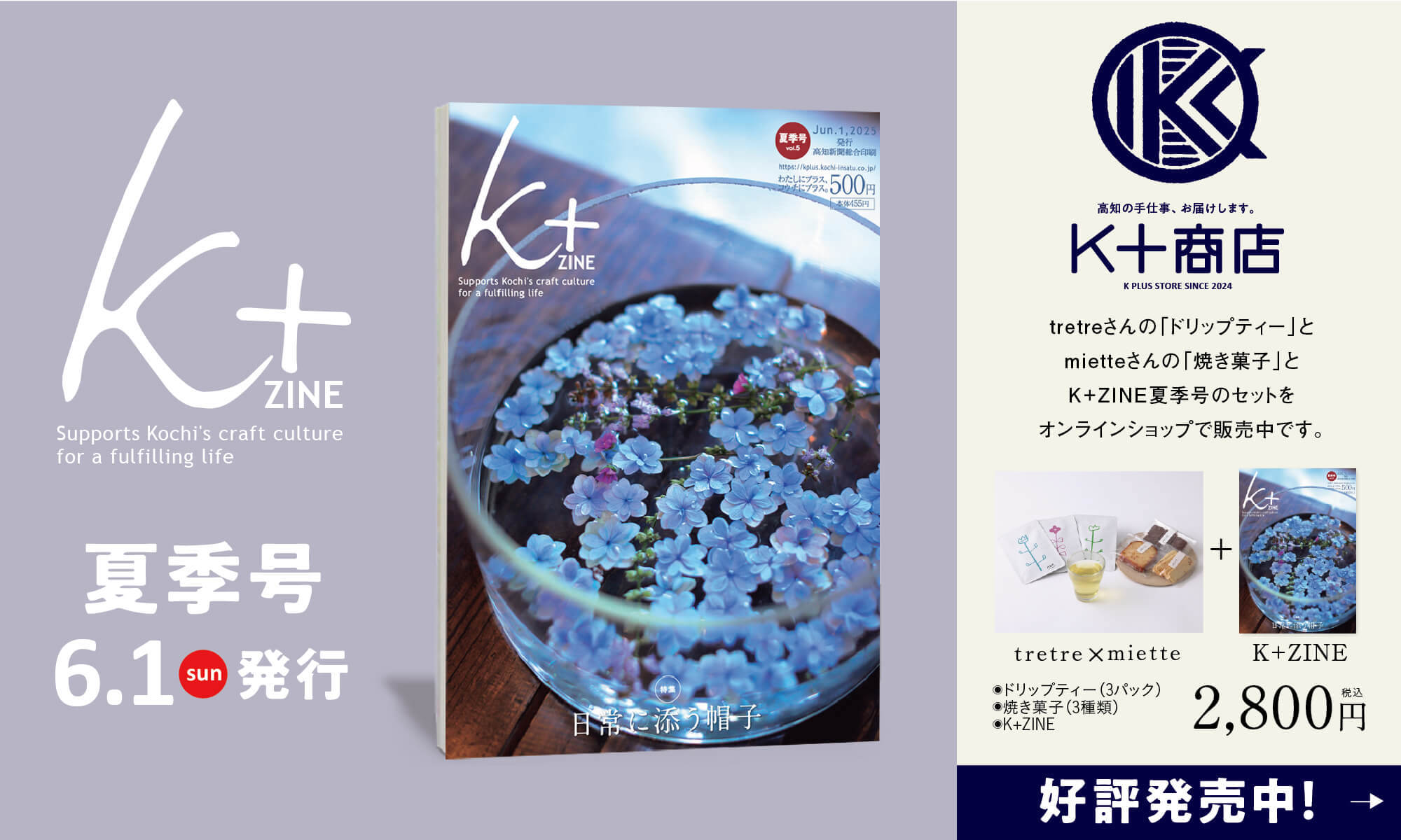 「K+ZINE」夏季号6月1日（日）発刊。K+ZINEセット好評販売中