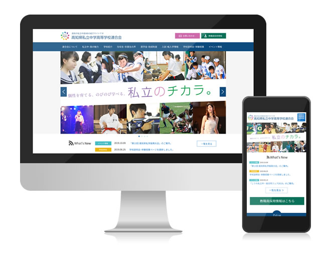 高知県私立中学高等学校連合会 様　Webサイト制作