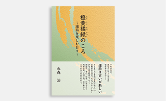 永森治著『橙黄橘緑のころ』が第70回高知県出版文化賞を受賞しました