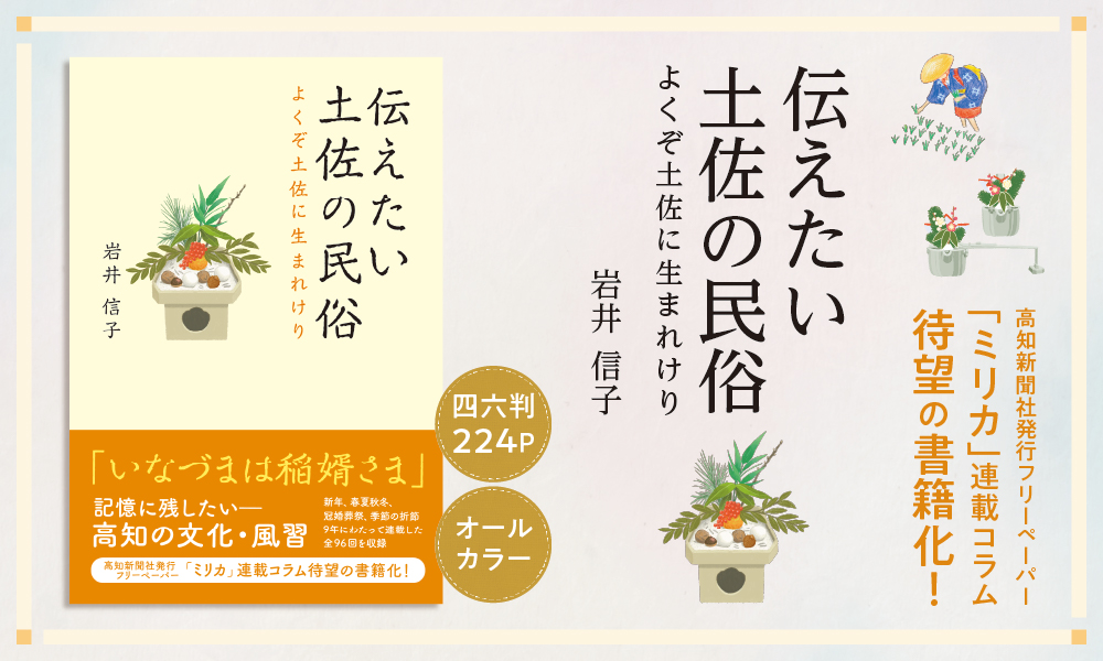 「伝えたい土佐の民俗　よくぞ土佐に生まれけり」