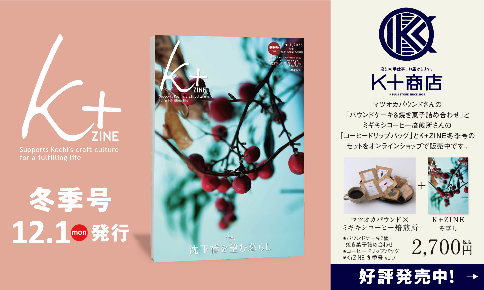 「K+ZINE」冬季号12月1日（月）発刊。K+ZINEセット好評発売中！